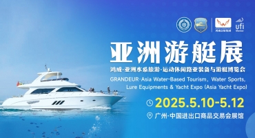 2025亞洲游艇展助力向海圖強(qiáng)打造“海上新廣東”